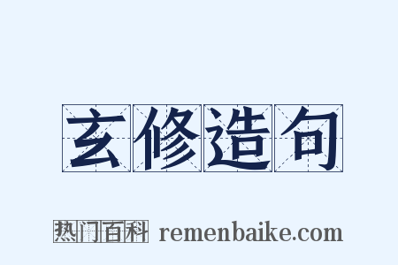 玄修造句是什么意思的图片